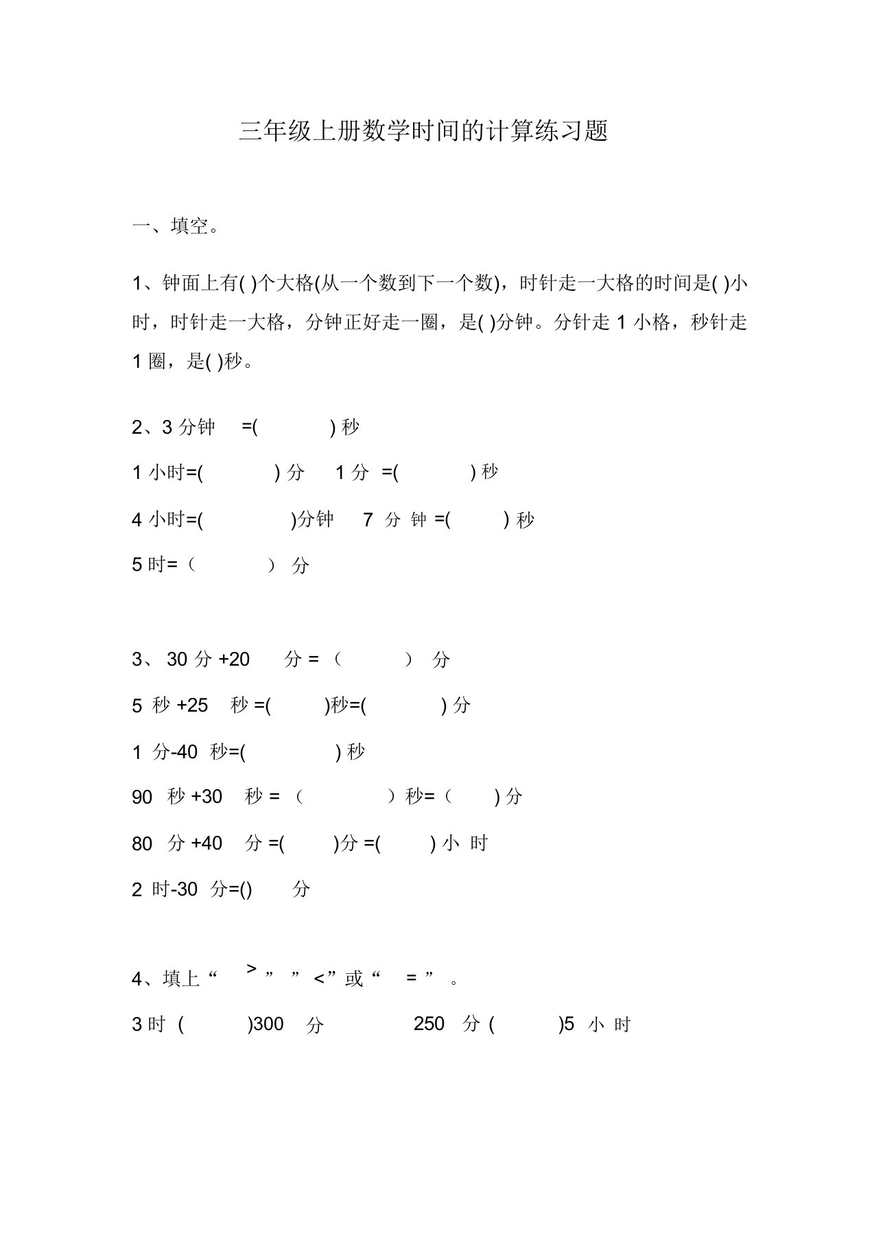 三年级上册数学时间的计算练习题