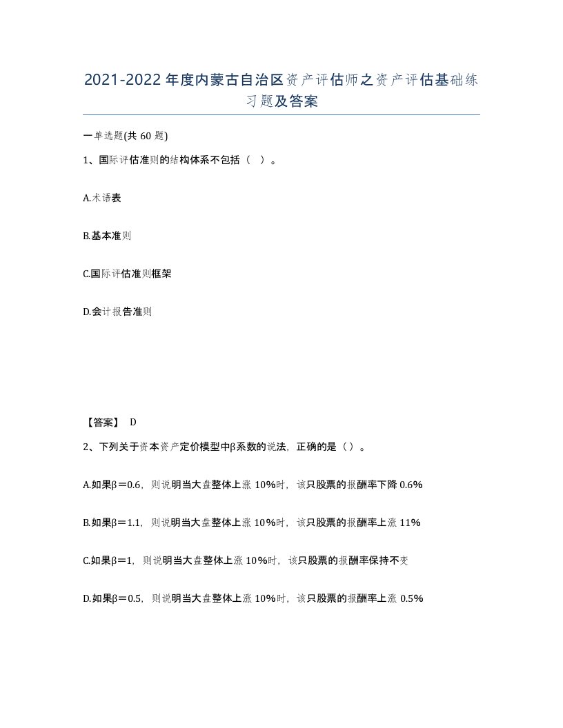 2021-2022年度内蒙古自治区资产评估师之资产评估基础练习题及答案