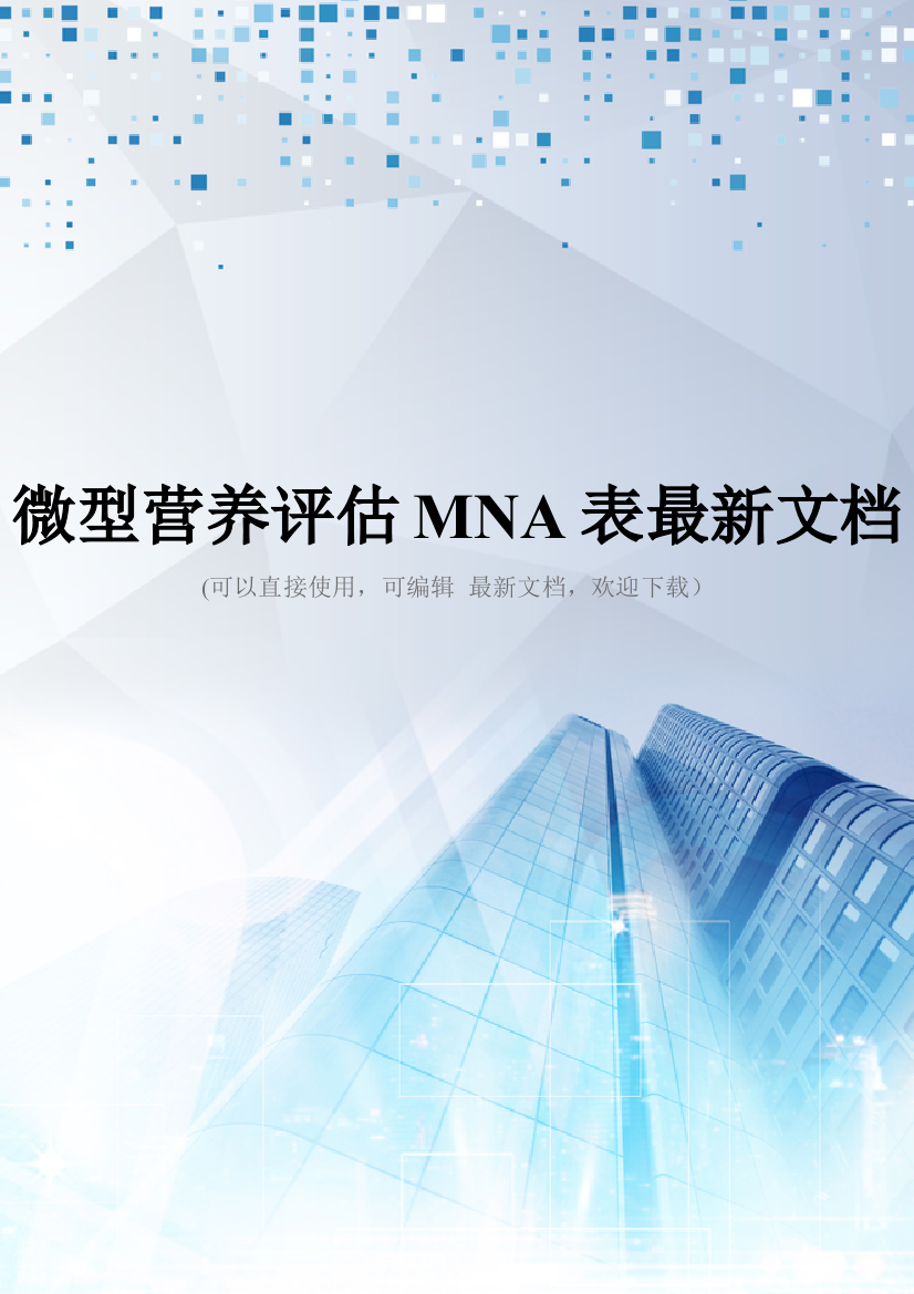 微型营养评估MNA表最新文档