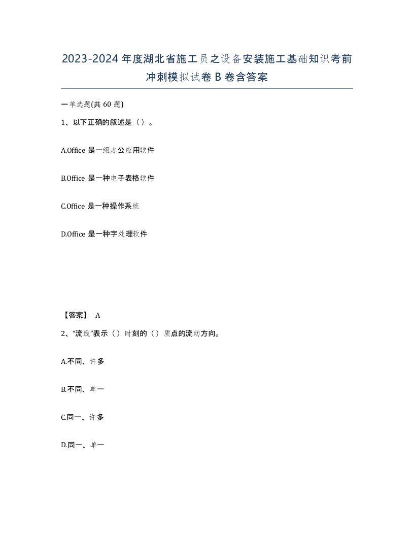 2023-2024年度湖北省施工员之设备安装施工基础知识考前冲刺模拟试卷B卷含答案