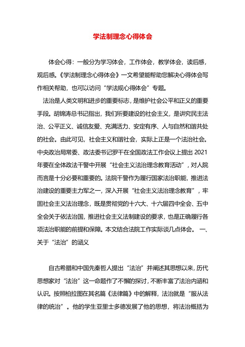 学法制理念心得体会