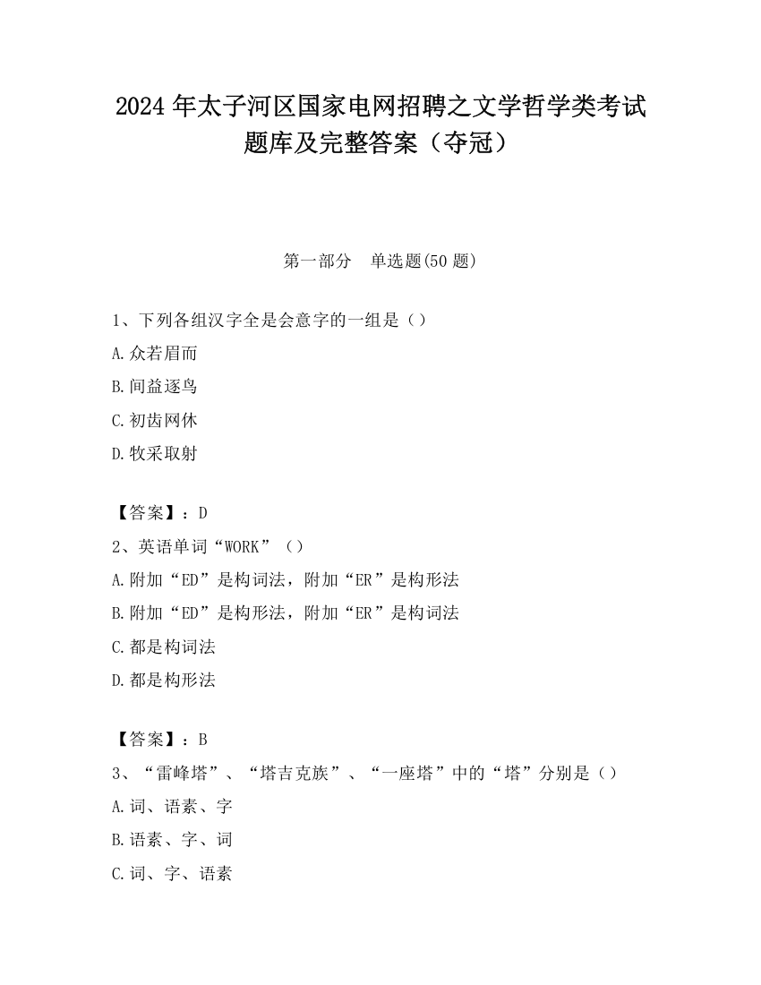 2024年太子河区国家电网招聘之文学哲学类考试题库及完整答案（夺冠）