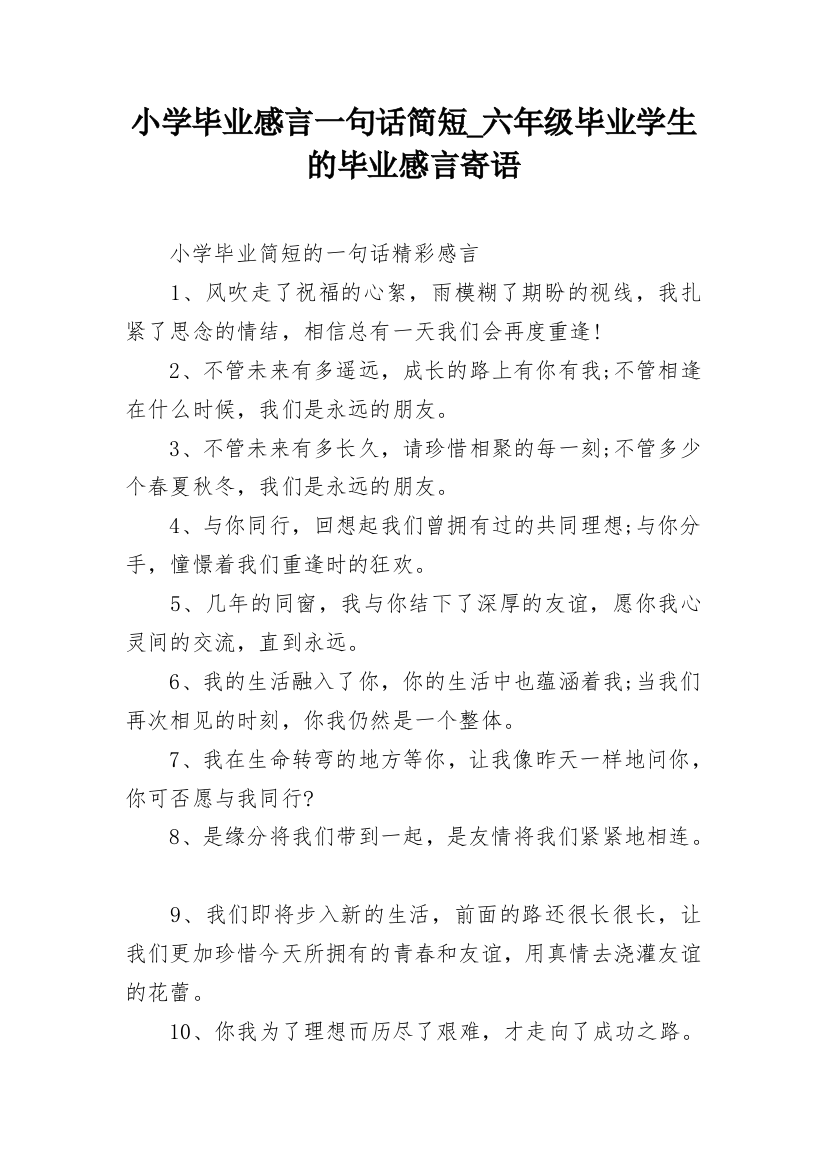 小学毕业感言一句话简短_六年级毕业学生的毕业感言寄语