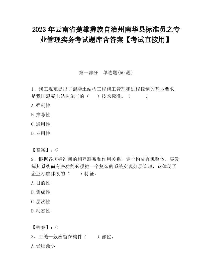 2023年云南省楚雄彝族自治州南华县标准员之专业管理实务考试题库含答案【考试直接用】