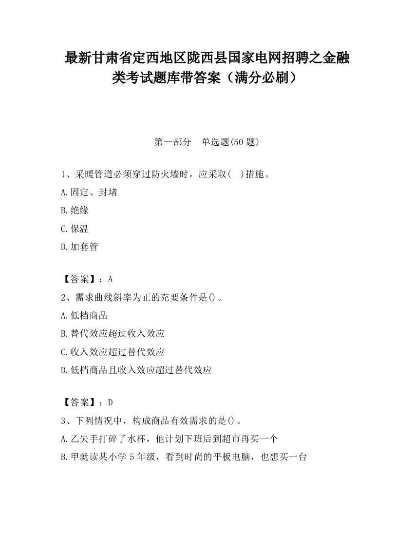 最新甘肃省定西地区陇西县国家电网招聘之金融类考试题库带答案（满分必刷）