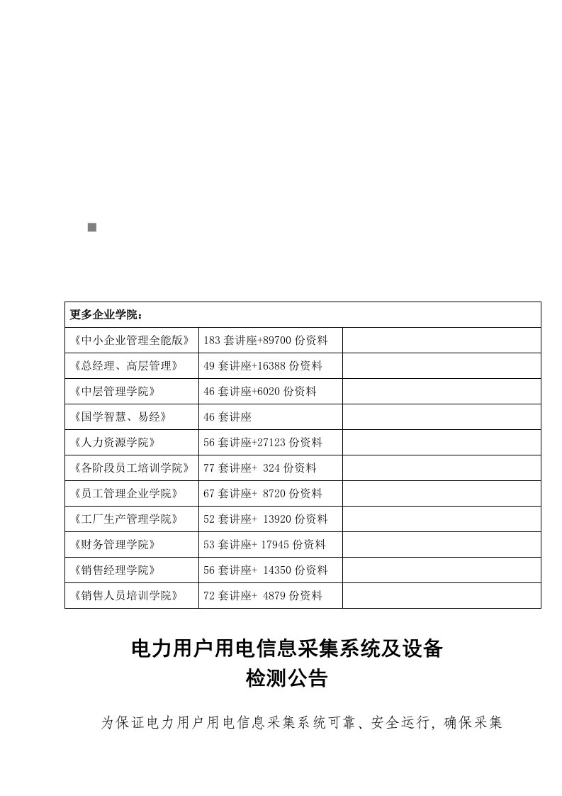 电力用户用电信息采集系统与设备检测公告