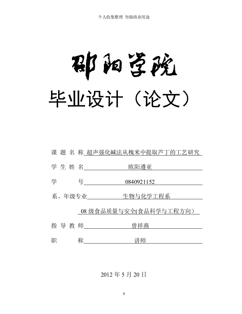 超声强化碱法从槐米中提取芦丁的工艺研究