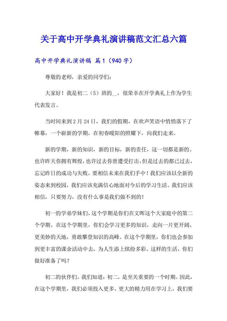 关于高中开学典礼演讲稿范文汇总六篇