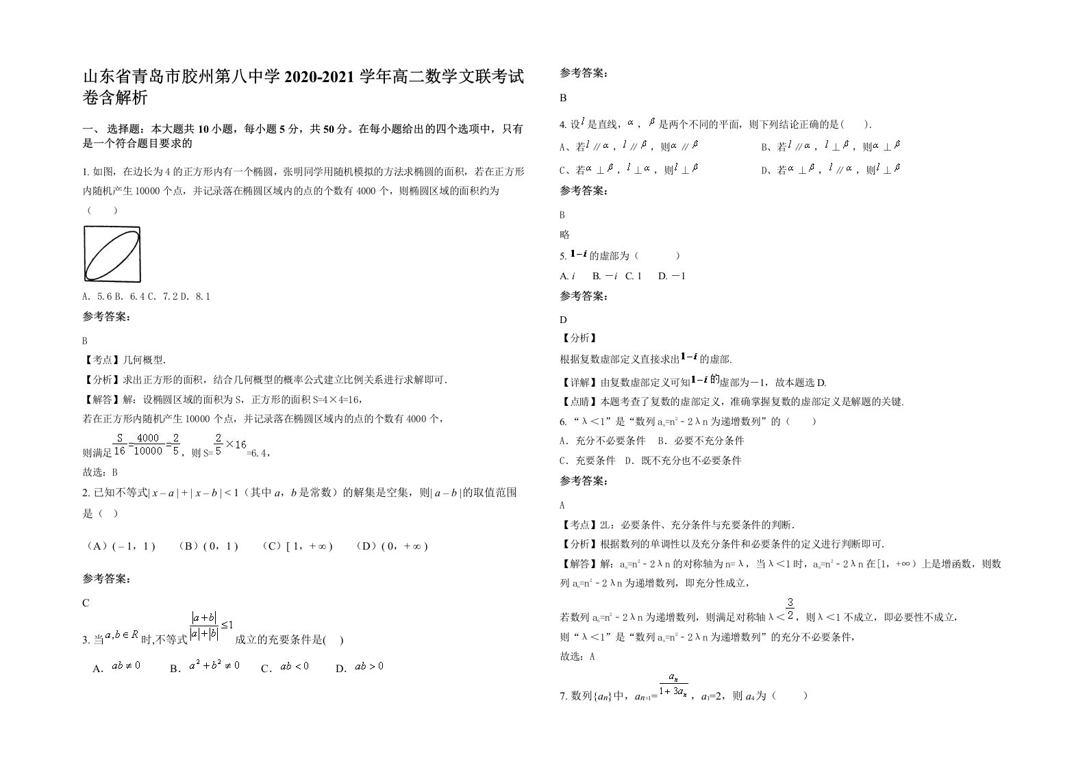 山东省青岛市胶州第八中学2020-2021学年高二数学文联考试卷含解析