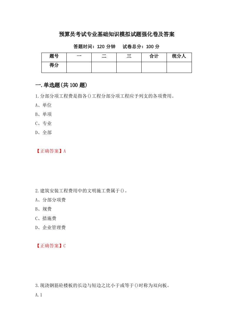 预算员考试专业基础知识模拟试题强化卷及答案第24套