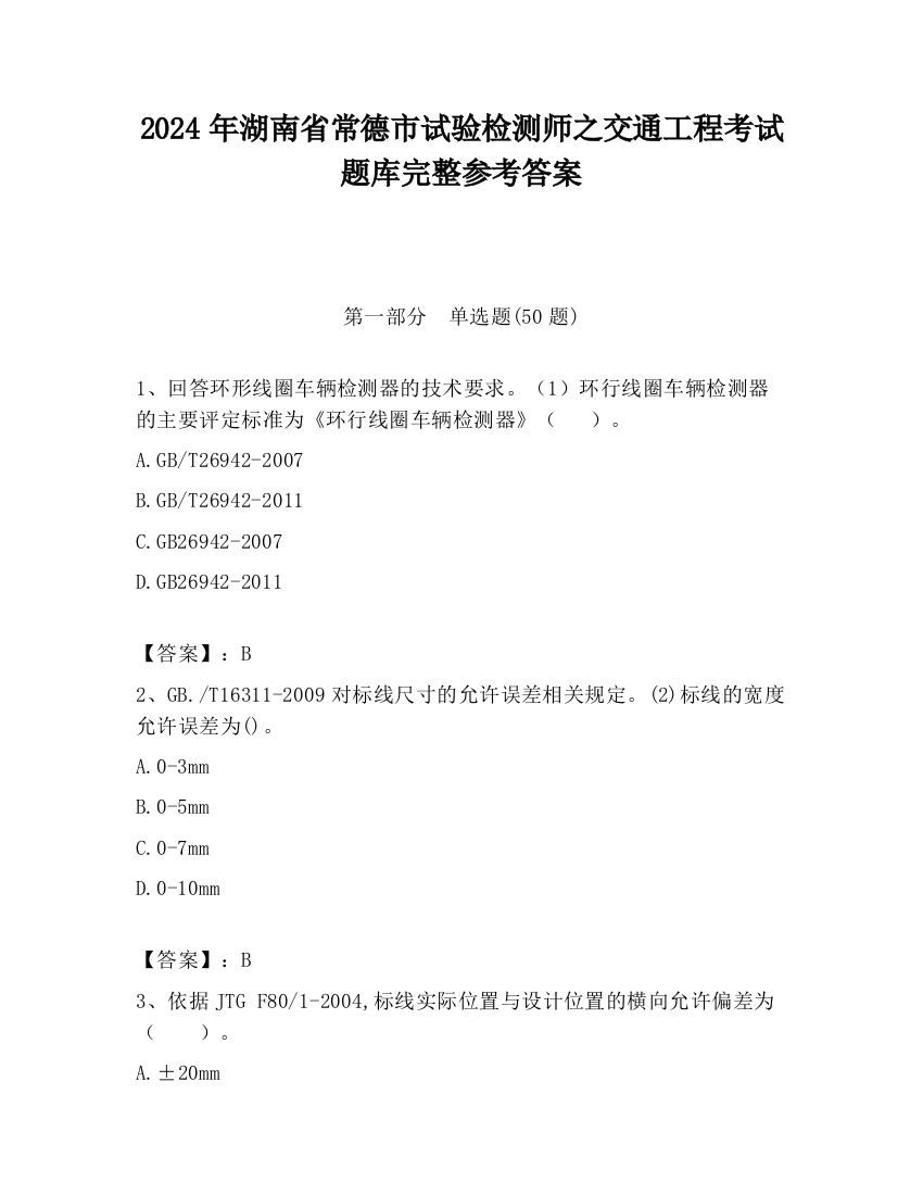 2024年湖南省常德市试验检测师之交通工程考试题库完整参考答案