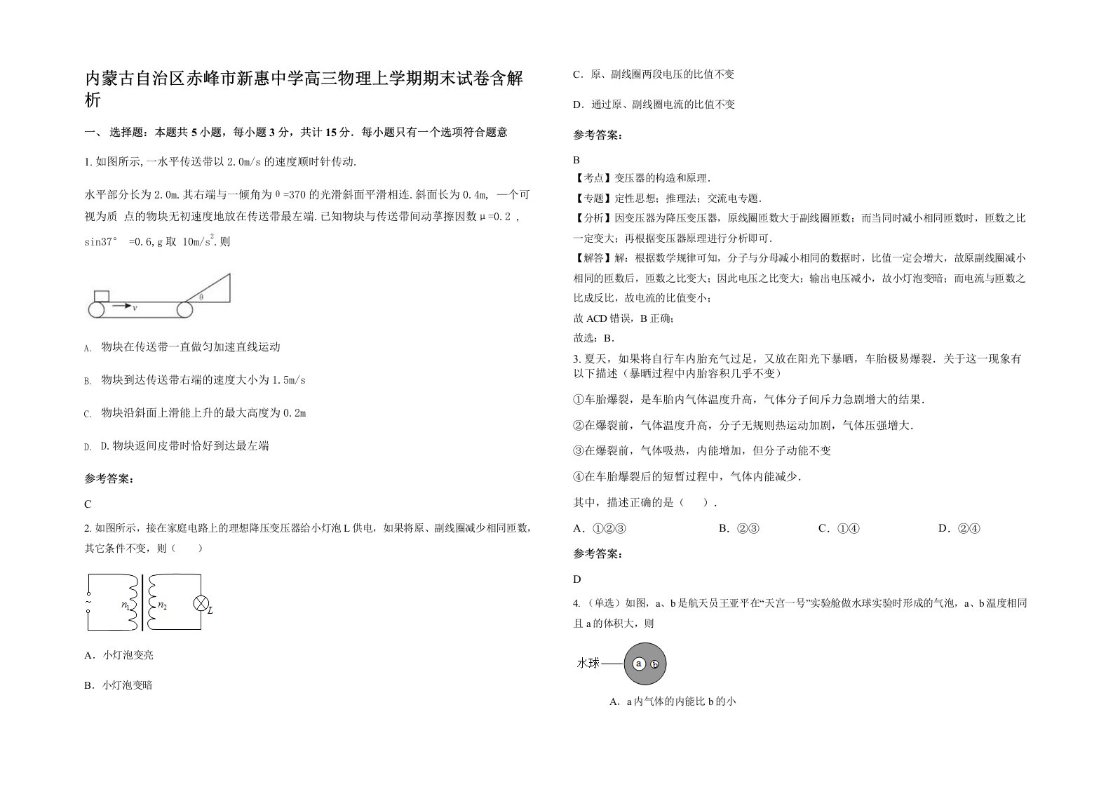 内蒙古自治区赤峰市新惠中学高三物理上学期期末试卷含解析