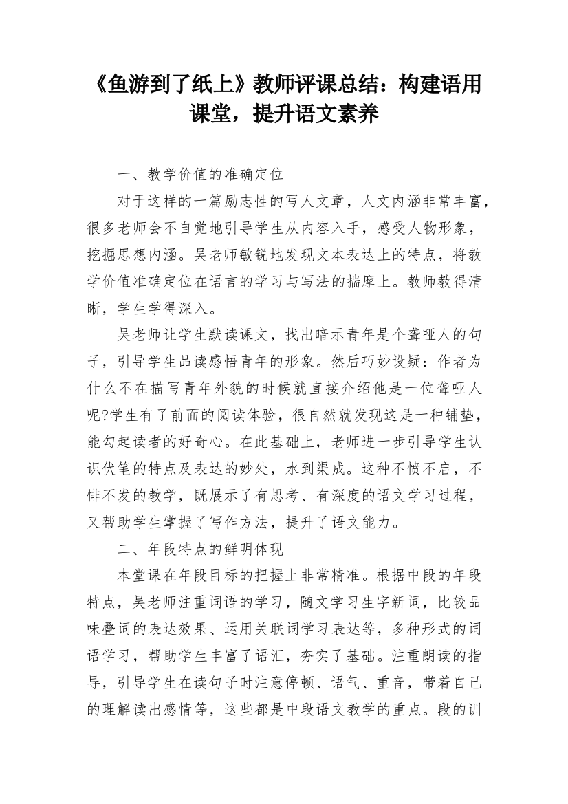 《鱼游到了纸上》教师评课总结：构建语用课堂，提升语文素养