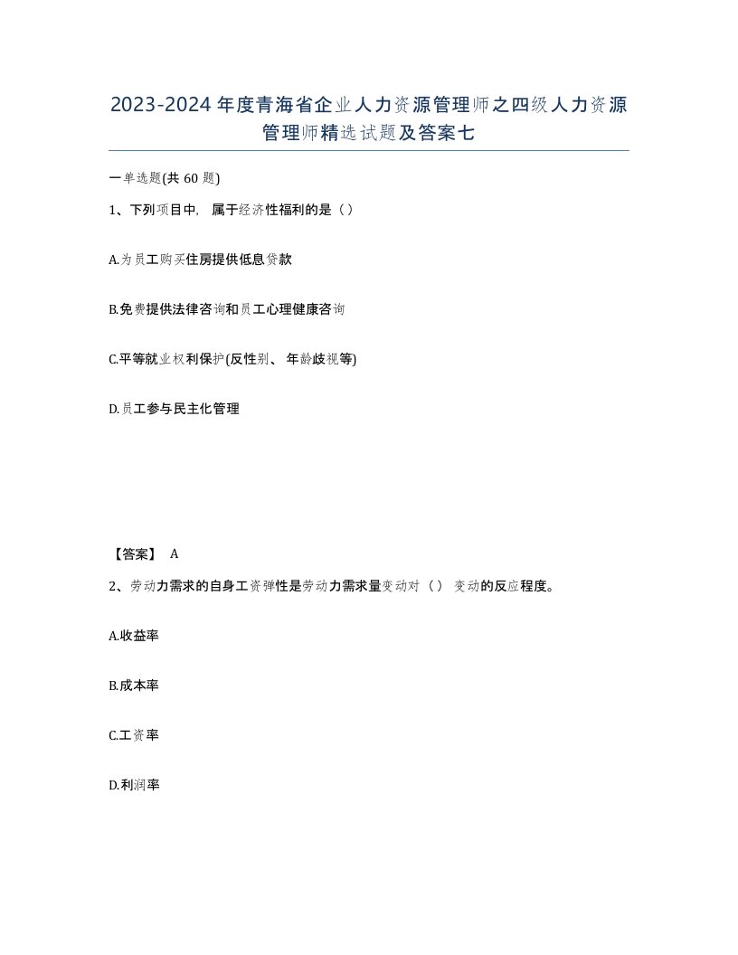 2023-2024年度青海省企业人力资源管理师之四级人力资源管理师试题及答案七