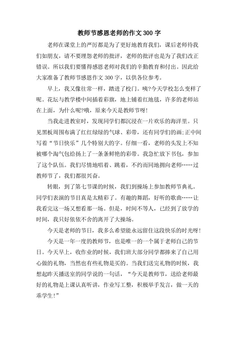 教师节感恩老师的作文300字