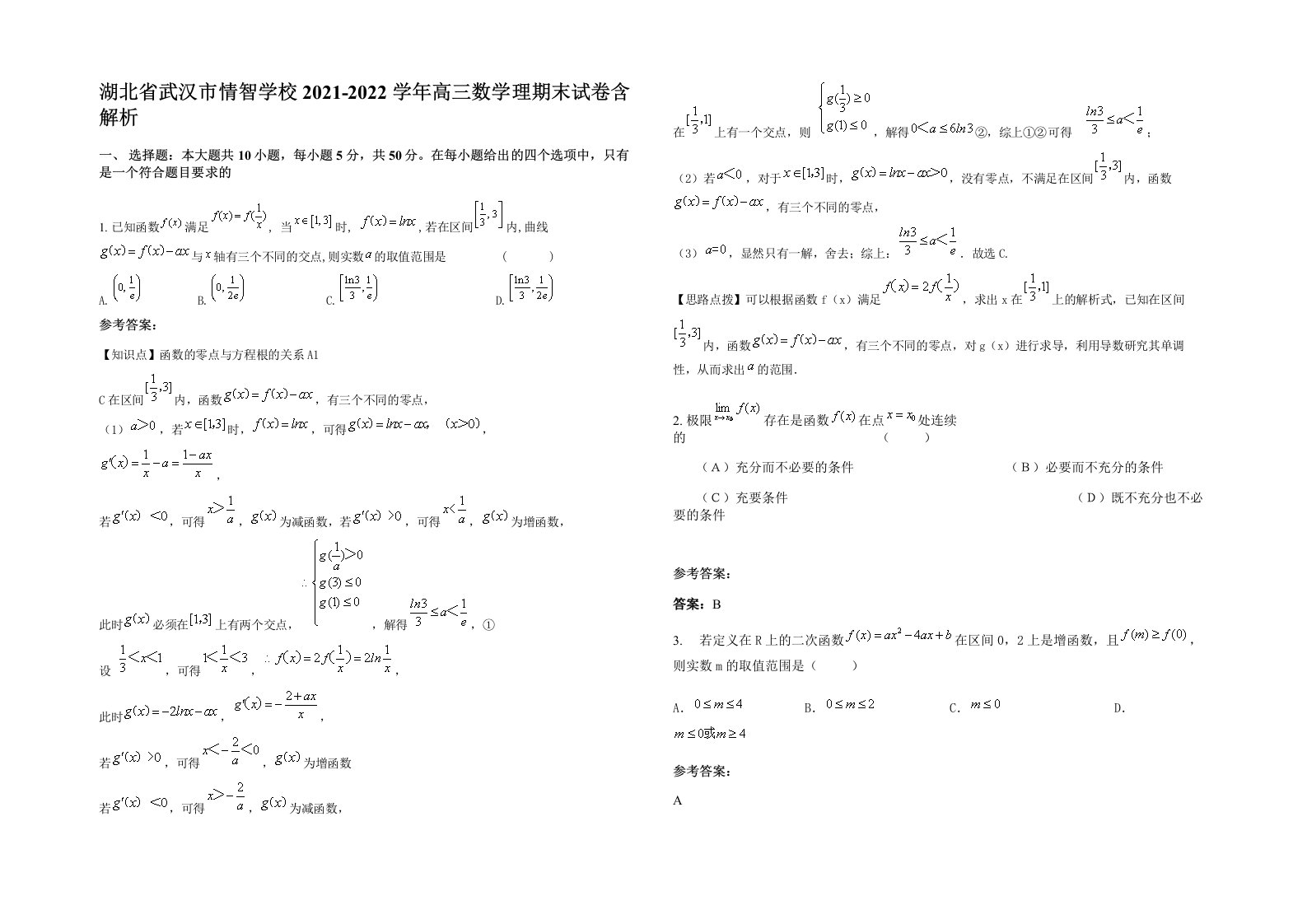 湖北省武汉市情智学校2021-2022学年高三数学理期末试卷含解析