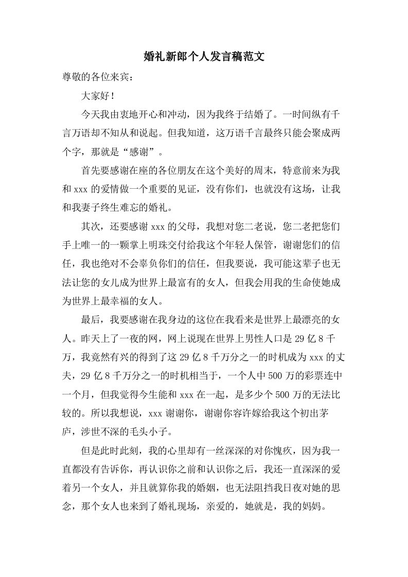 婚礼新郎个人发言稿范文