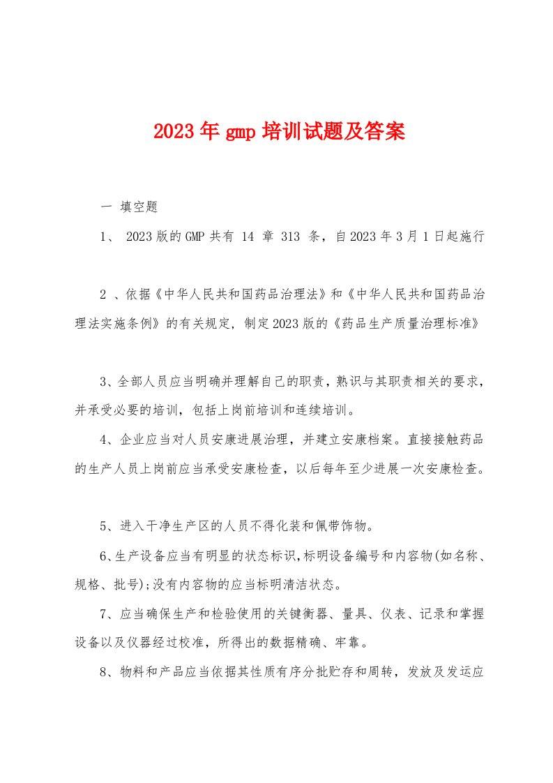 2023年gmp培训试题及答案