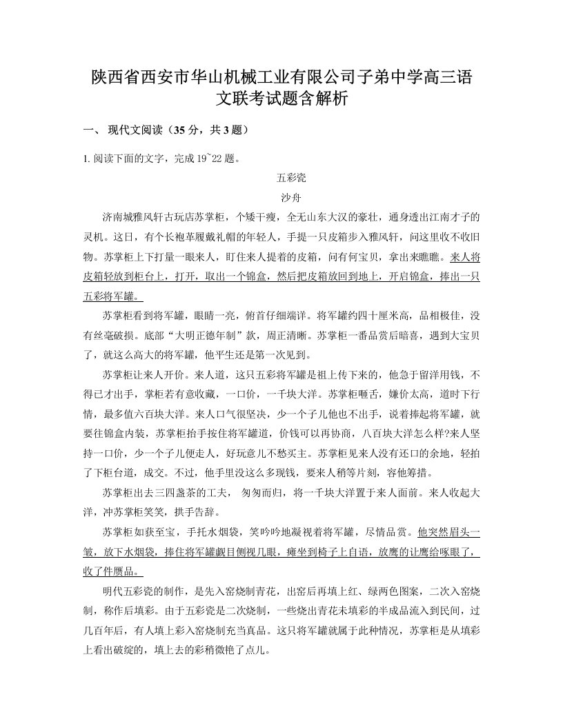 陕西省西安市华山机械工业有限公司子弟中学高三语文联考试题含解析