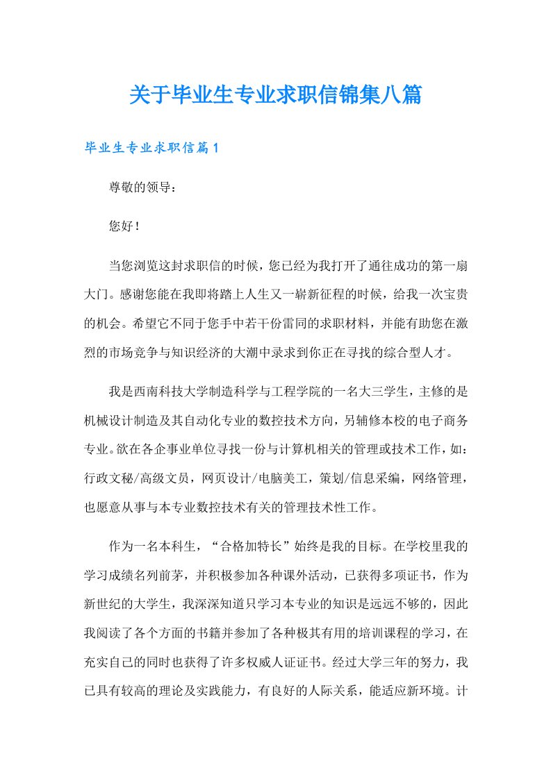 关于毕业生专业求职信锦集八篇