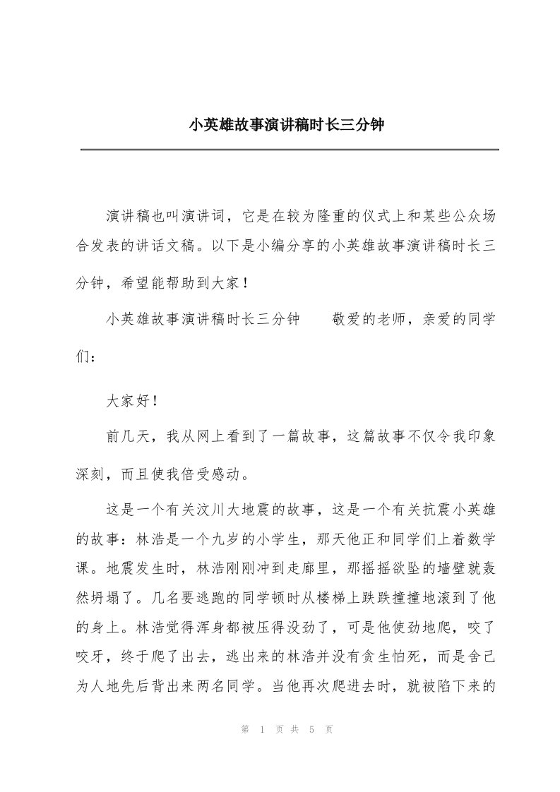 小英雄故事演讲稿时长三分钟