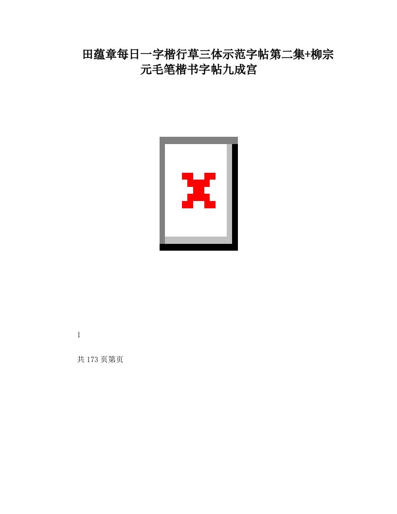 田蕴章楷行草三体字贴AND柳宗元毛笔楷书字帖九成宫