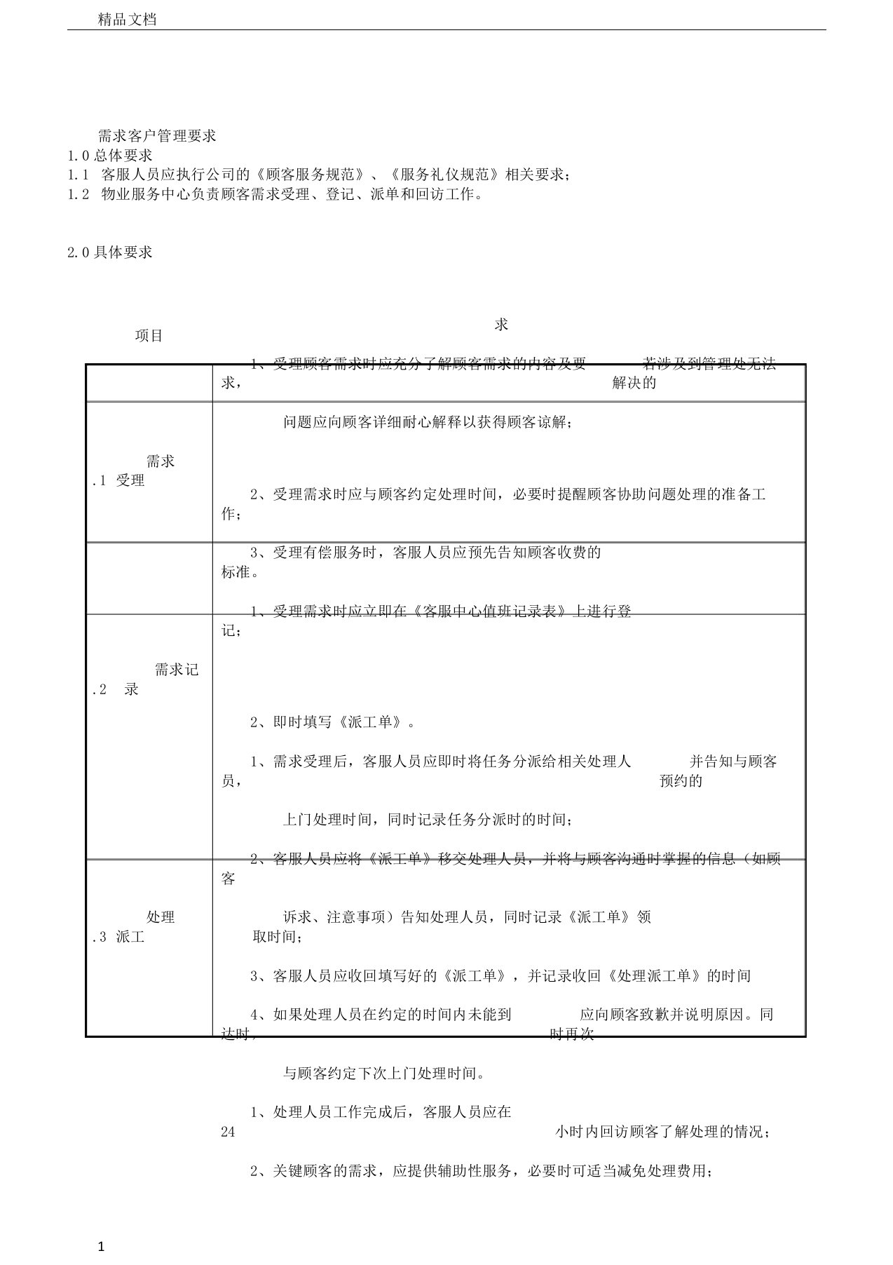 需求客户管理要求