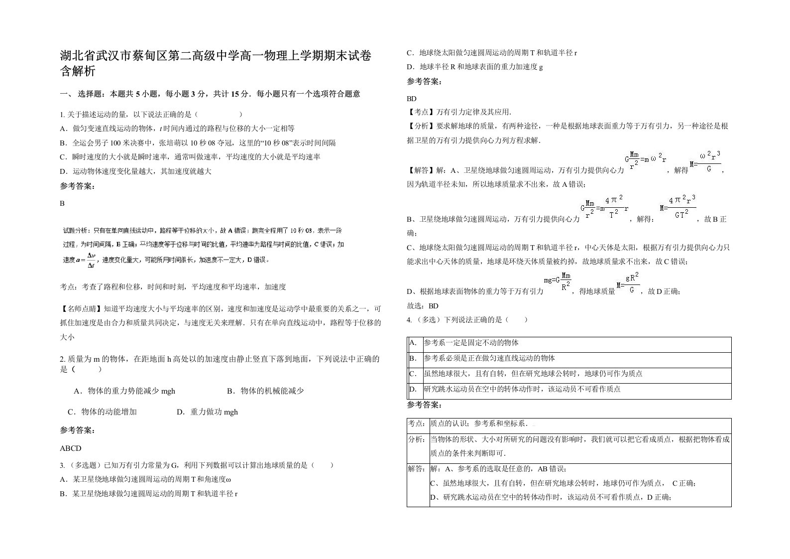 湖北省武汉市蔡甸区第二高级中学高一物理上学期期末试卷含解析