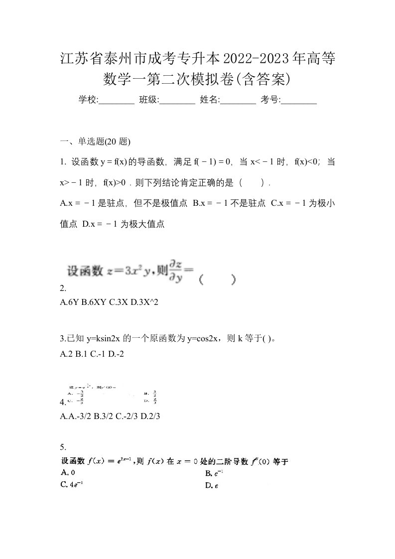 江苏省泰州市成考专升本2022-2023年高等数学一第二次模拟卷含答案