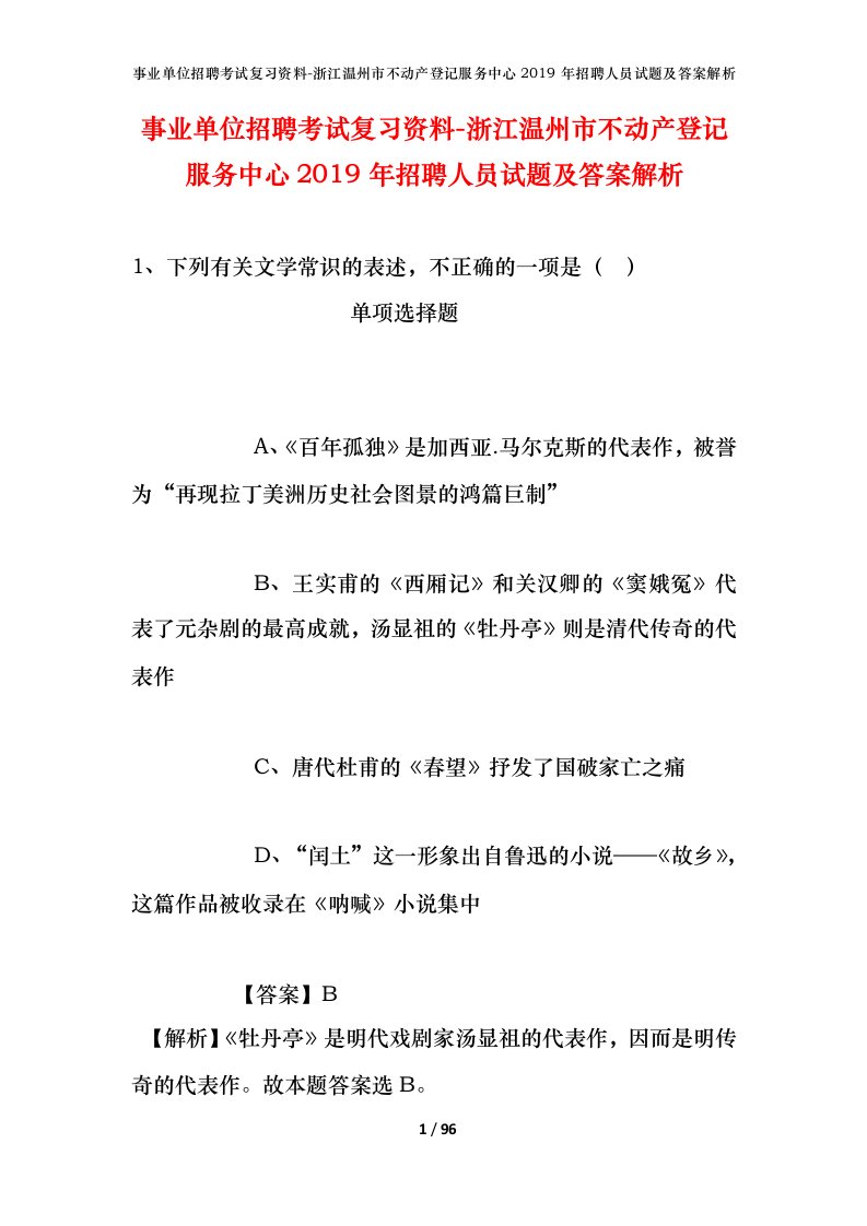 事业单位招聘考试复习资料-浙江温州市不动产登记服务中心2019年招聘人员试题及答案解析