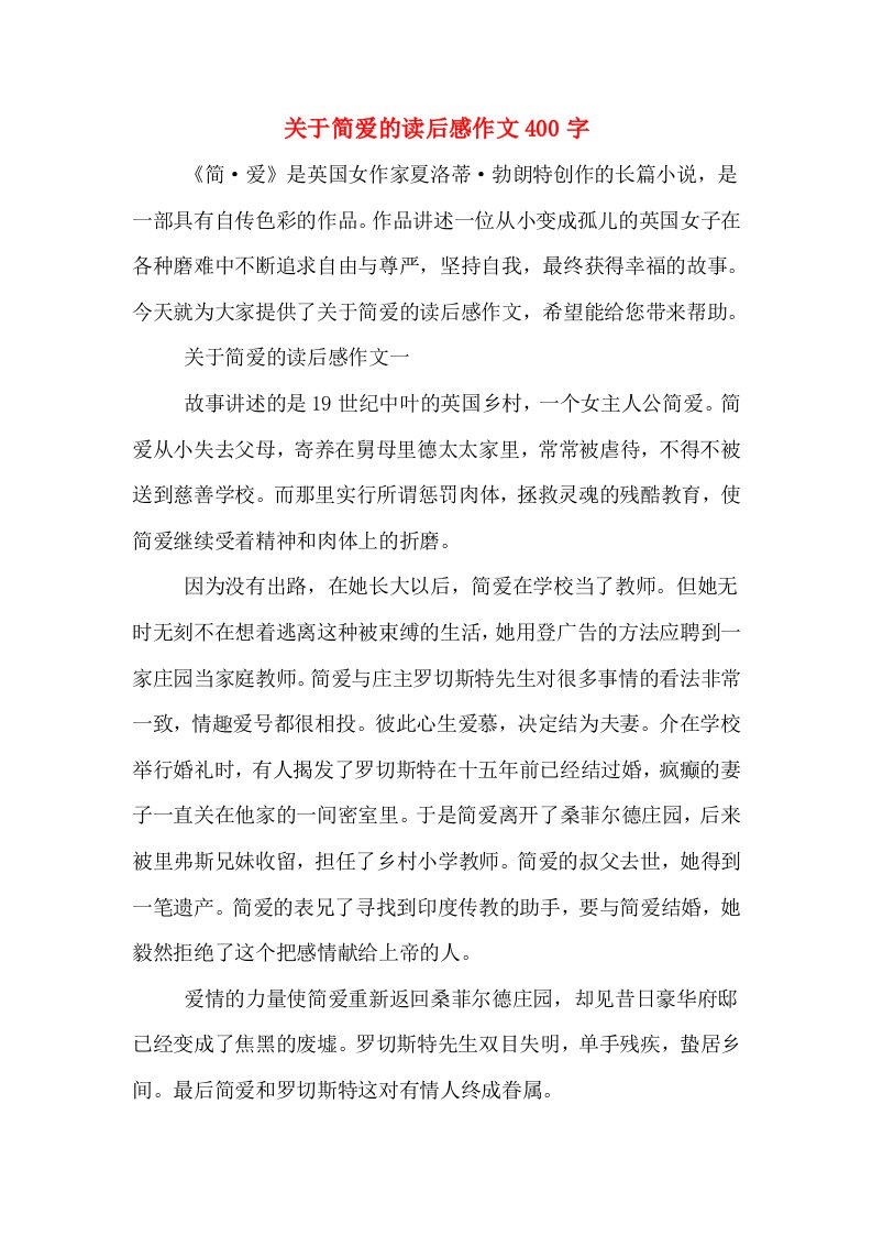 关于简爱的读后感作文400字