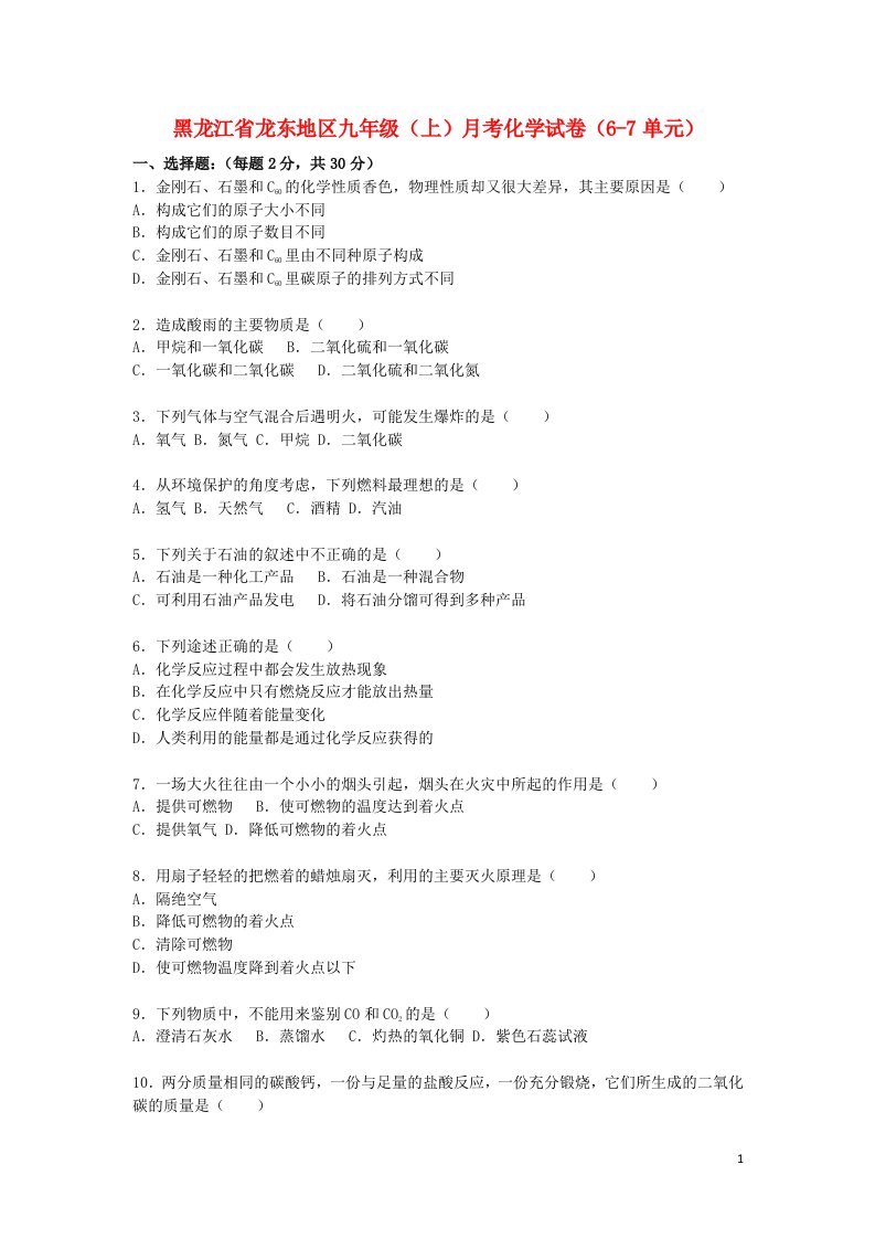 黑龙江省龙东地区九级化学上学期月考试题（第67单元）（含解析）