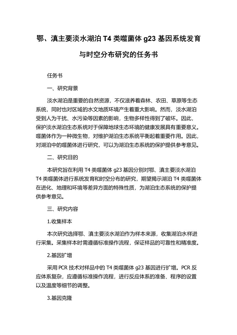 鄂、滇主要淡水湖泊T4类噬菌体g23基因系统发育与时空分布研究的任务书