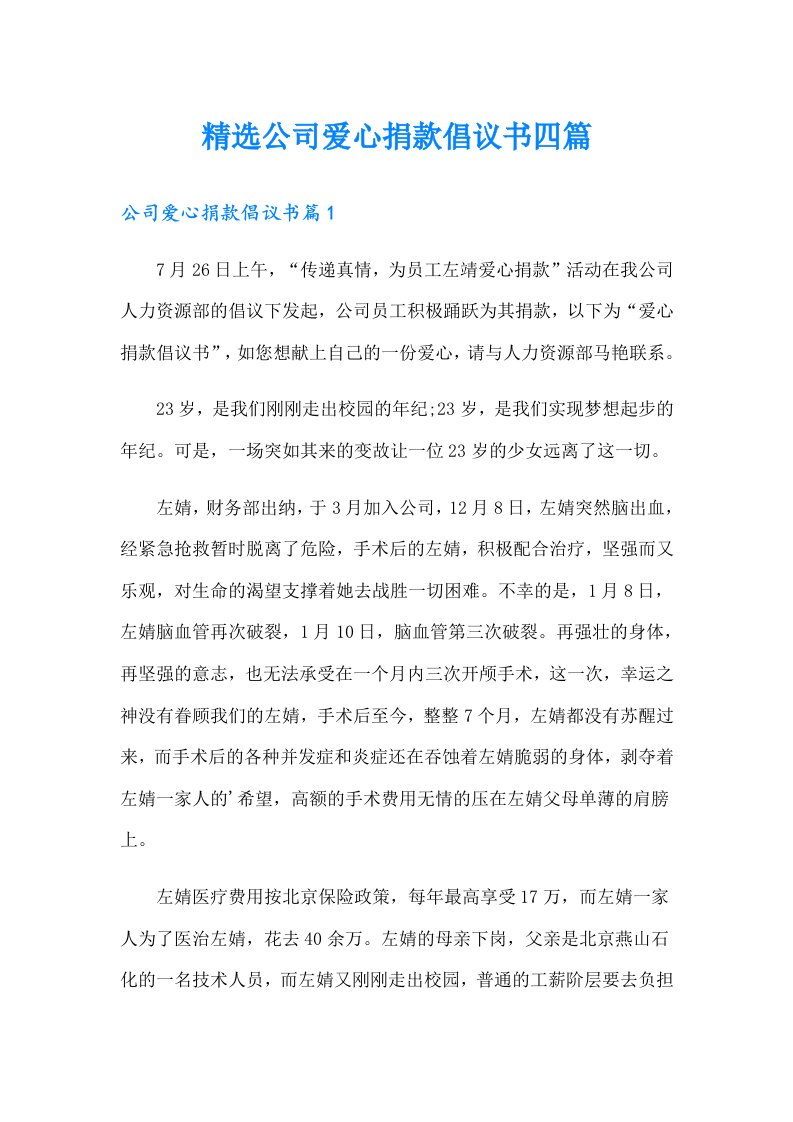 精选公司爱心捐款倡议书四篇