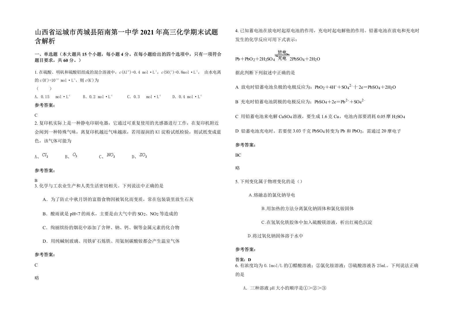 山西省运城市芮城县陌南第一中学2021年高三化学期末试题含解析