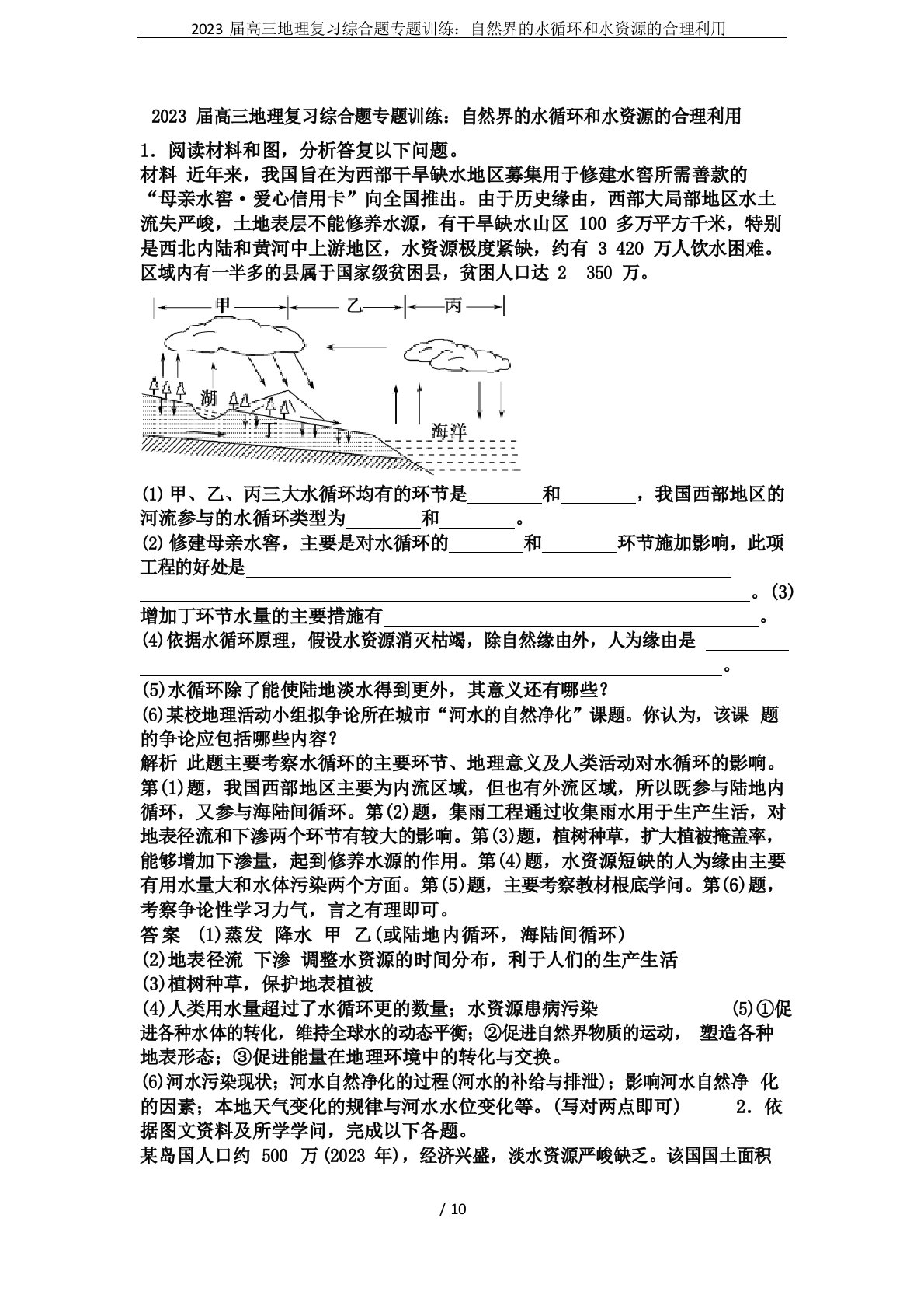 2023年届高三地理复习综合题专题训练：自然界的水循环和水资源的合理利用