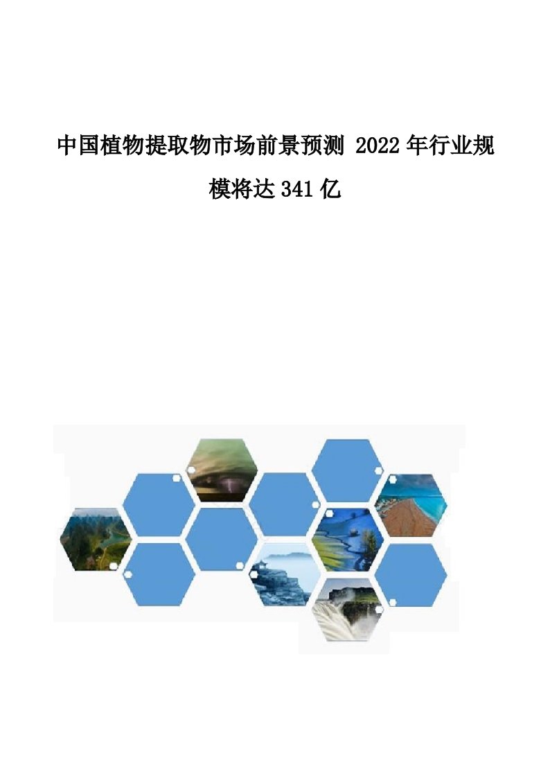 中国植物提取物市场前景预测-2022年行业规模将达341亿