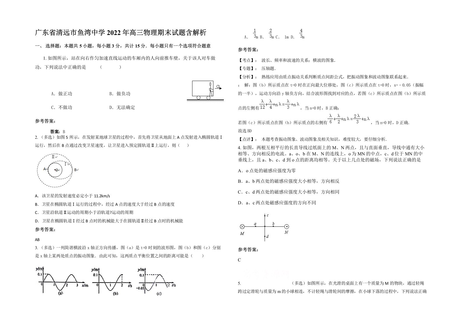 广东省清远市鱼湾中学2022年高三物理期末试题含解析