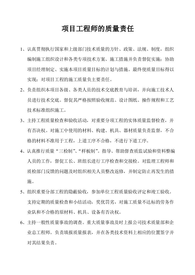 项目工程师的质量责任