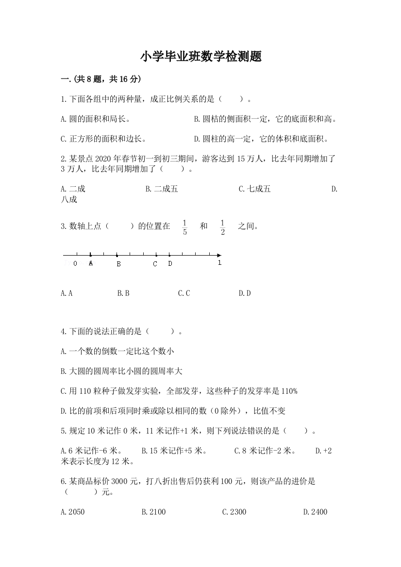 小学毕业班数学检测题附参考答案ab卷