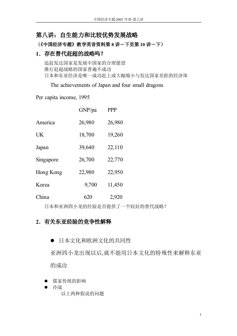 第八讲：自生能力和比较优势发展战略