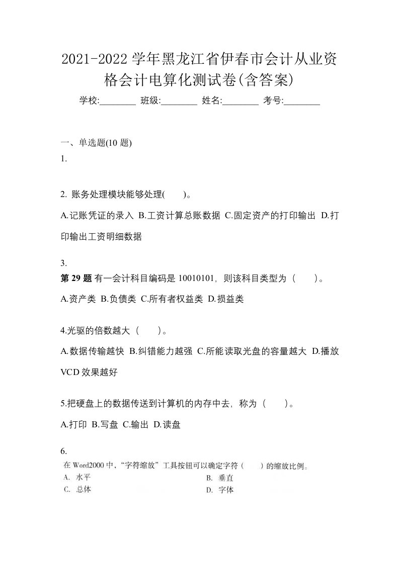 2021-2022学年黑龙江省伊春市会计从业资格会计电算化测试卷含答案