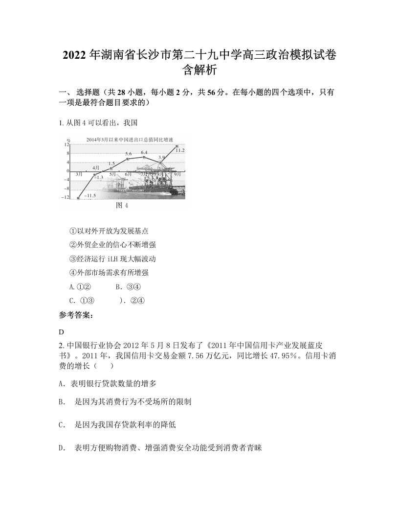 2022年湖南省长沙市第二十九中学高三政治模拟试卷含解析