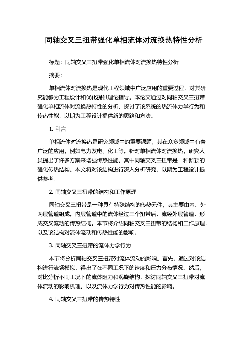 同轴交叉三扭带强化单相流体对流换热特性分析