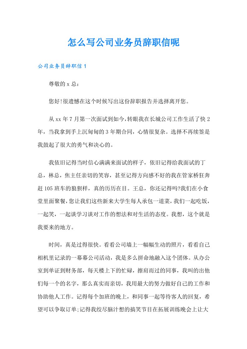 怎么写公司业务员辞职信呢