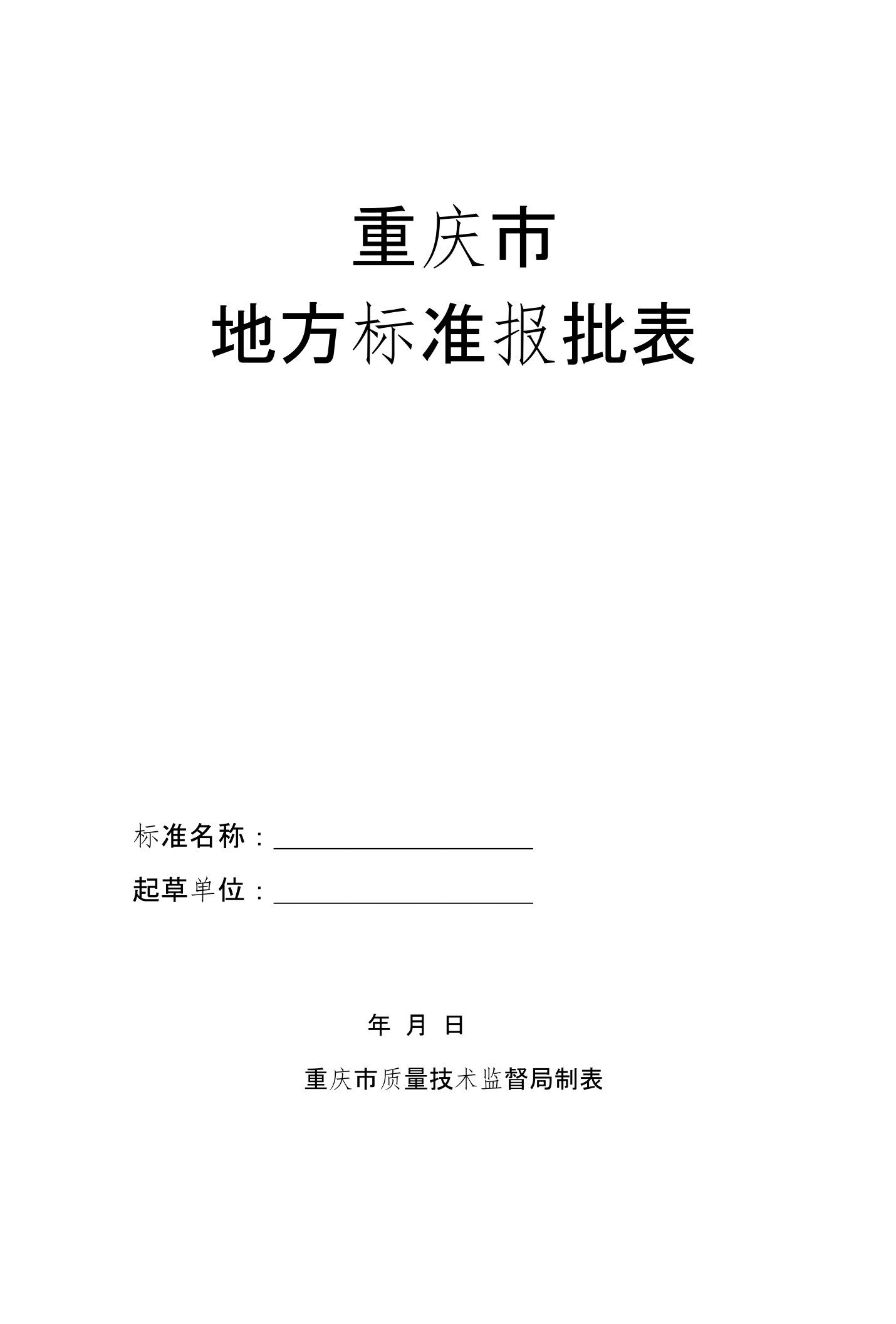 重庆市地方标准报批表