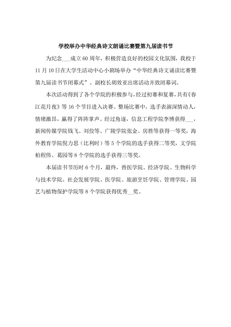 学校举办中华经典诗文朗诵比赛暨第九届读书节