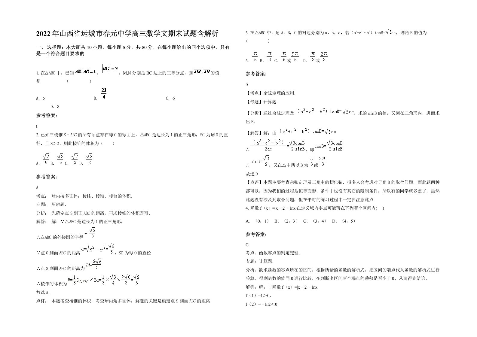 2022年山西省运城市春元中学高三数学文期末试题含解析