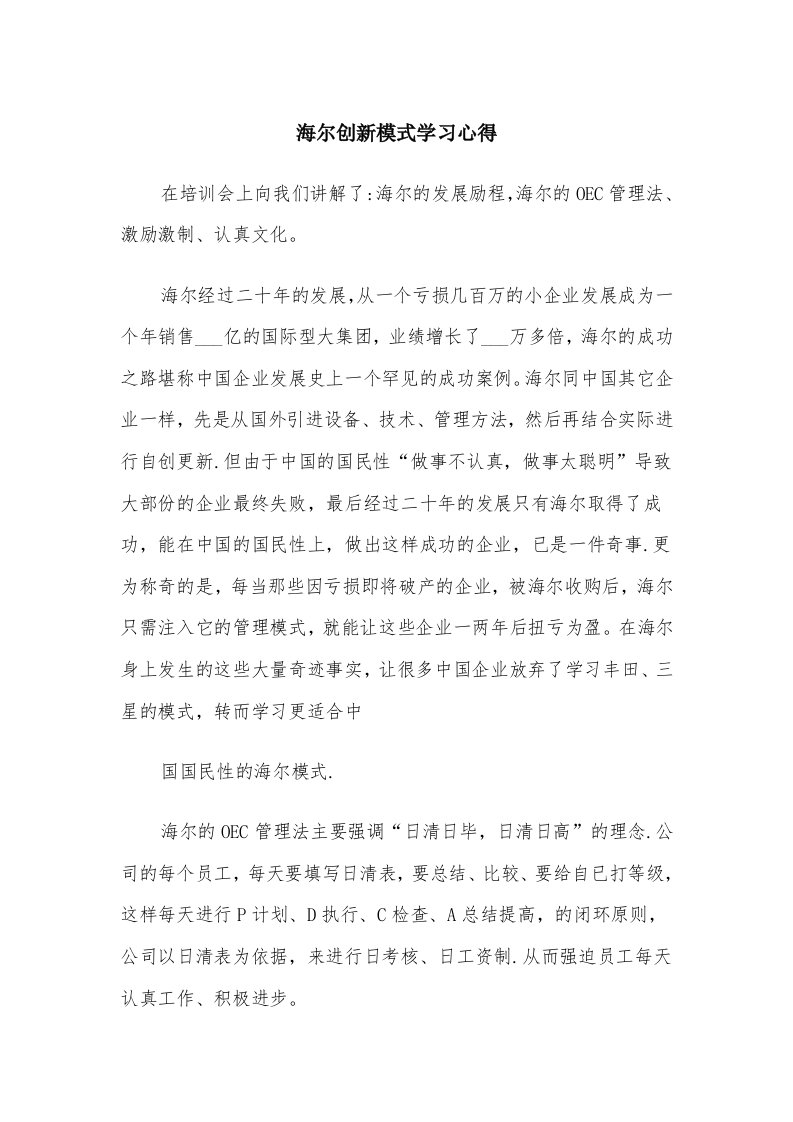 海尔创新模式学习心得