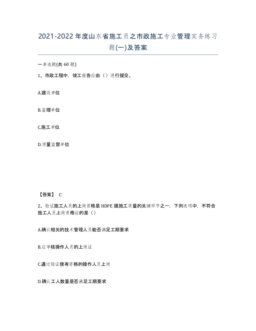 2021-2022年度山东省施工员之市政施工专业管理实务练习题一及答案